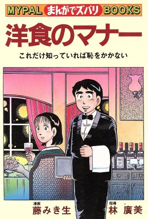 まんがでズバリ 洋食のマナー これだけ知っていれば恥をかかない マイパル・ブックス