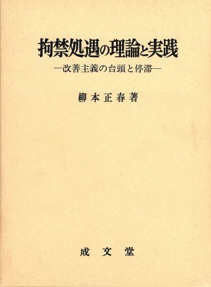 拘禁処遇の理論と実践 改善主義の台頭と停滞