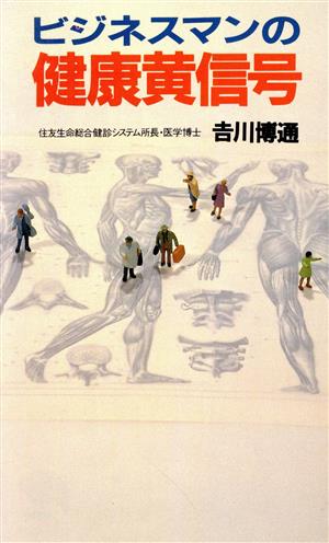 ビジネスマンの健康黄信号 実日新書C-98