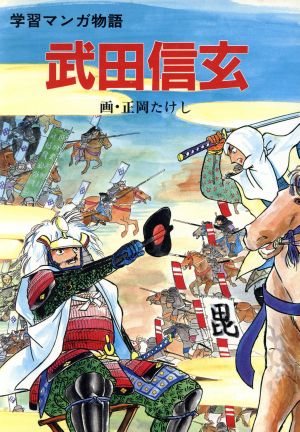 武田信玄 学習マンガ物語