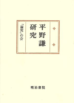 平野謙研究 国文学研究叢書