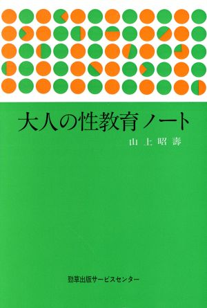 大人の性教育ノート