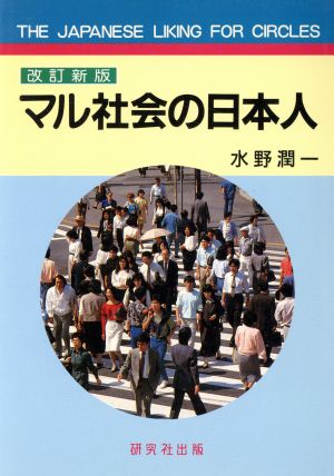 マル社会の日本人