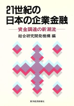 21世紀の日本の企業金融 資金調達の新潮流