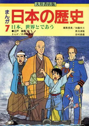 大月書店版 まんが日本の歴史(7) 日本、世界とであう