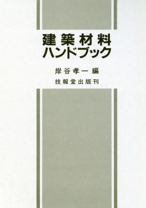 建築材料ハンドブック