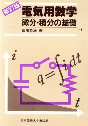 電気用数学 微分・積分の基礎