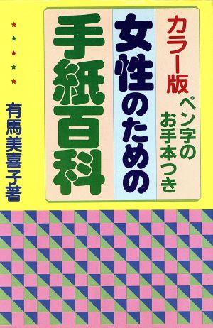 女性のための手紙百科