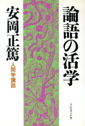 論語の活学 人間学講話