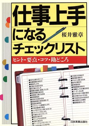 仕事上手になるチェックリスト ヒント・要点・コツ・勘どころ