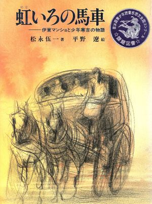 虹いろの馬車伊東マンショと少年寒吉の物語偕成社の創作文学71