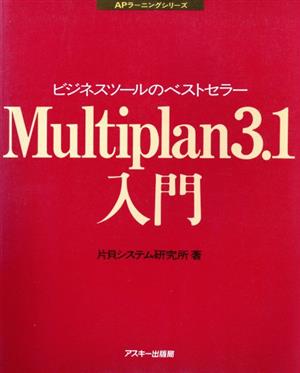 Multiplan3.1入門 APラーニングシリーズ