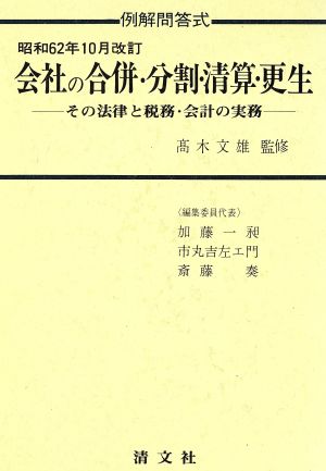 例解問答式 会社の合併・分割・清算・更生 その法律と税務・会計の実務