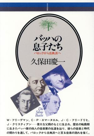 バッハの息子たち バロックから古典派へ 音楽選書055