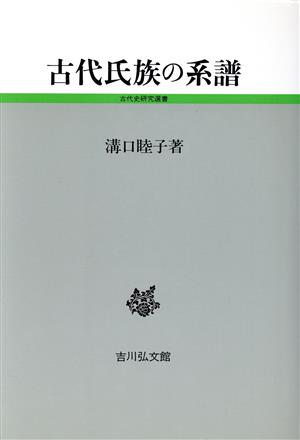 古代氏族の系譜 古代史研究選書