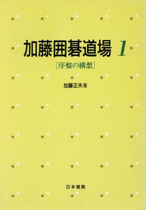 序盤の構想 加藤囲碁道場1