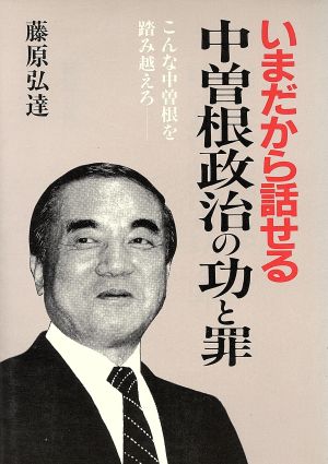 いまだから話せる中曽根政治の功と罪こんな中曽根を踏み越えろ