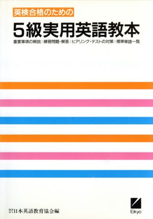 英検合格のための5級実用英語教本