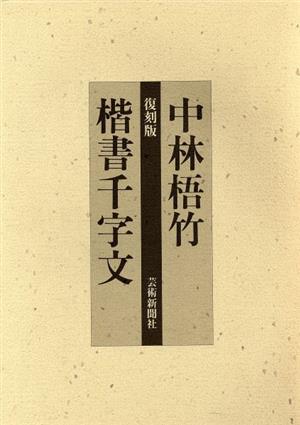 中林梧竹楷書千字文