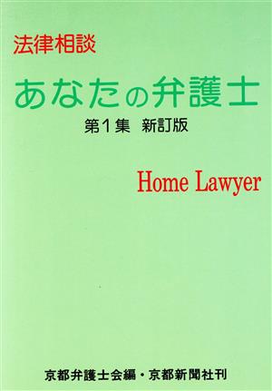 法律相談 あなたの弁護士(第1集)