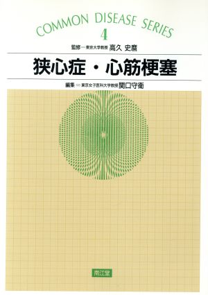 狭心症・心筋梗塞 COMMON DISEASE SERIES4