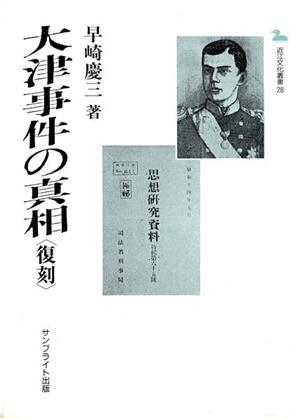 大津事件の真相 近江文化叢書28