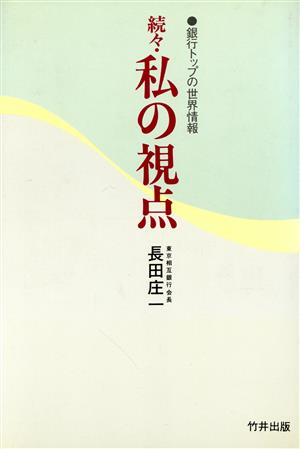 続々・私の視点 銀行トップの世界情報