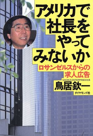 アメリカで社長をやってみないか ロサンゼルスからの求人広告