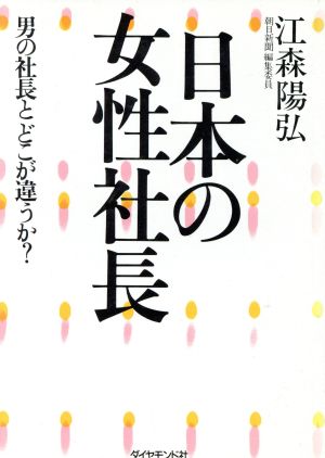 日本の女性社長男の社長とどこが違うか？