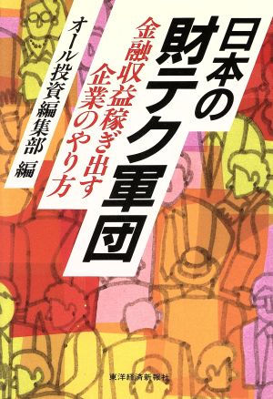 日本の財テク軍団 金融収益稼ぎ出す企業のやり方