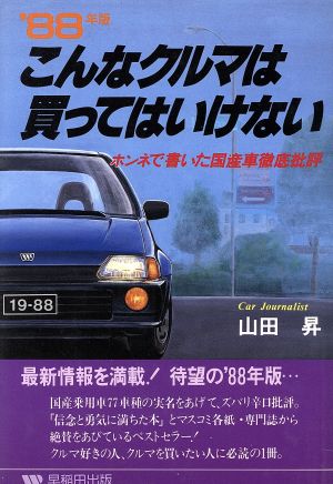 こんなクルマは買ってはいけない('88年版) ホンネで書いた国産車徹底批評