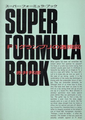 スーパー・フォーミュラ・ブック F1グランプリの透視図