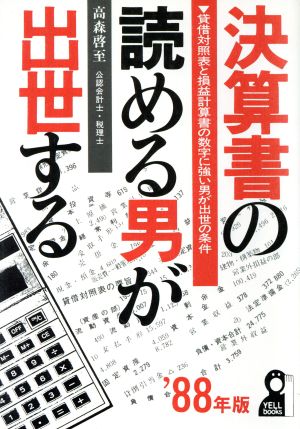 決算書の読める男が出世する('88年版)