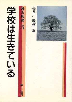 学校は生きている 甦る教育5