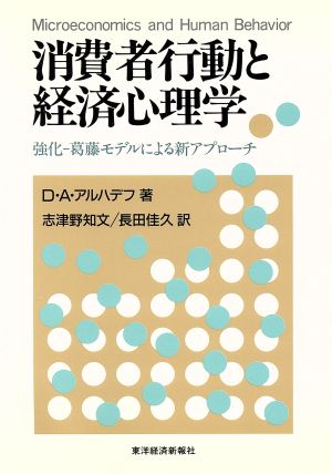 消費者行動と経済心理学 強化-葛藤モデルによる新アプローチ