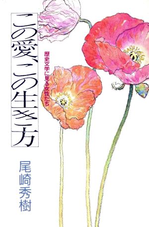 この愛、この生き方 歴史文学に見る女性たち