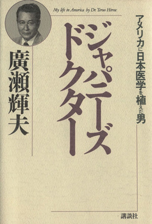 ジャパニーズ・ドクターアメリカに日本医学を植えた男