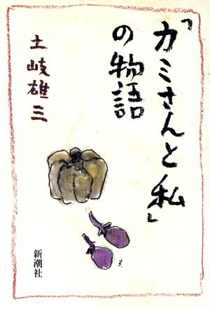 「カミさんと私」の物語