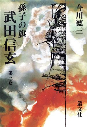 孫子の旗 武田信玄(第3巻) 現代を拓く歴史名作シリーズ