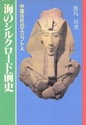 海のシルクロード前史 中国古代のエジプト人