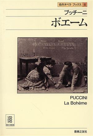 プッチーニ ボエーム 名作オペラブックス6