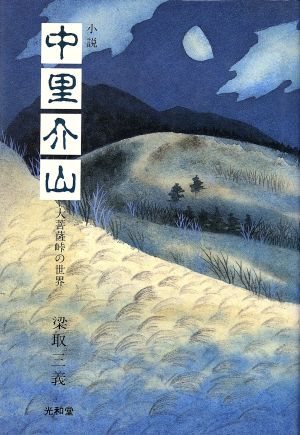 小説 中里介山 「大菩薩峠」の世界