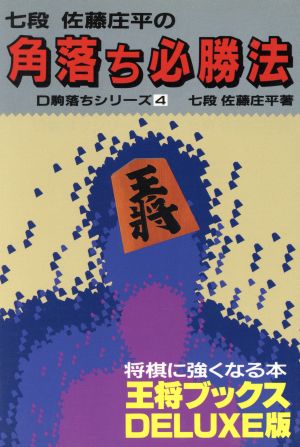 角落ち必勝法 王将ブックスDELUXE版4駒落ちシリーズ