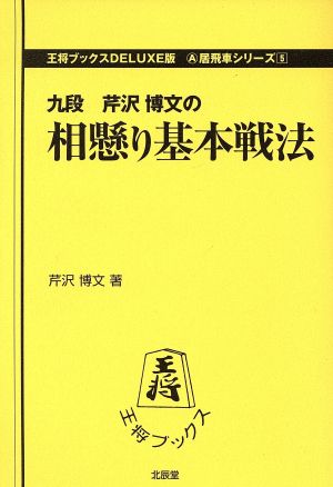 相懸り基本戦法 王将ブックスDELUXE版5居飛車シリーズ