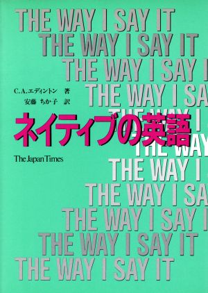 ネイティブの英語 THE WAY I SAY IT