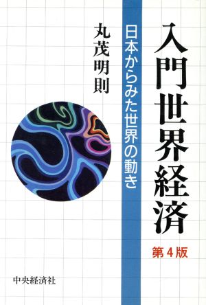 入門世界経済 日本からみた世界の動き