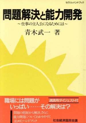 問題解決と能力開発 仕事の主人公になるためには セクジェ・ハンドブック