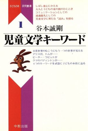 児童文学キーワード 子どもの本研究叢書1