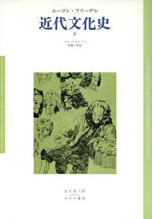 近代文化史(2) ヨーロッパ精神の危機・黒死病から第1次世界大戦まで