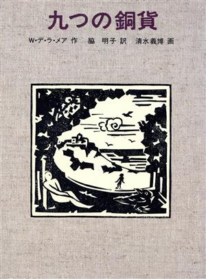 九つの銅貨 世界傑作童話